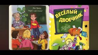 Веселый двоечник | часть 1