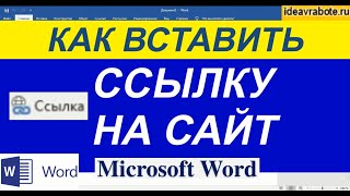 Как Вставить Ссылку в Ворде на Сайт