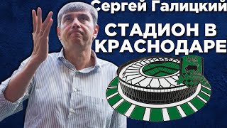 Гордость за стадион в Краснодаре - Сергей Галицкий