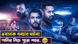 ব*ন্যায় যেভাবে ভেসে গেলো শহর  2018 Movie Explained in Bangla | new movie explain। সিনেমন