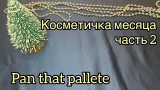 Косметичка на декабрь. Часть 2.  Pan that pallete.