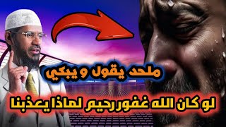 ملحد يقول لو كان الله غفور رحيم لماذا يعذبنا | ذاكر نايك يجيب علي هذا الكذب