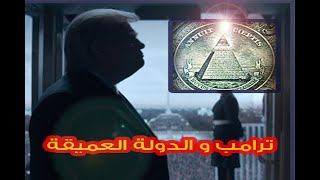 الدولة العميقة تسقط ترامب ؟ شاهد الحقيقة كاملة