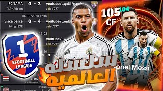 سلسه العالميه #1 تحدي الوصول الي دفجين 1 بدون هزيمه 🔥🤯 اصعب تحدي 🔥🔥/#efootball