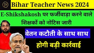 Bihar Teacher News 2024:E-Shikshakosh पर गजब का फर्जीवाड़ा होगी वेतन कटौती,कड़ी कार्रवाई|Bihar News