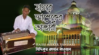 হায়রে আশেকের ভান্ডারী (Haire Aseker Vandari) Siddiqur Rahman Qawwal