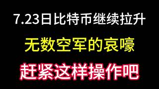 7.23日比特币继续拉升！直逼7万！无数空军的哀嚎！赶紧这样操作吧！不然六百万都不够你赔！