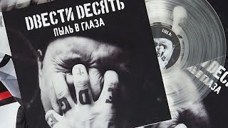 Двести Десять - Пыль В Глаза (винил)