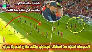 شاهد مافعلته جماهير ليفربول في المدرجات بعدما اضاع محمد صلاح هذه الفرص والشباك خالية ورد فعل كلوب !!