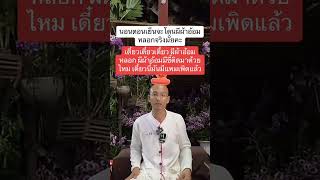 ผีผ้าอ้อม #คนตื่นธรรม #คลิปสั้น #ข้อคิด #ข้อคิด #ธรรมะสอนใจ #อาจารย์เบียร์