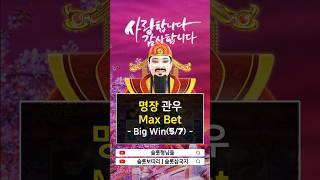 [슬롯형님들] Fortune King 명장 관우의 활약 7부작(5/7)