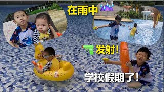 学校假期游泳射水枪泡温泉雨淋池 School Holiday Fun Swimming Water Gun Onsen Rainwater Pool [Vlog]