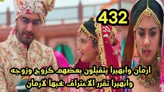 مسلسل امنيه وأن تحققت الحلقه 432ايهيرا تقرر الاعتراف بحبها لارمان وانهيار روهى