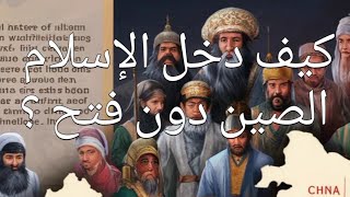 كيف دخل الإسلام الصين دون فتح #الصين #الإسلام_في_الصين