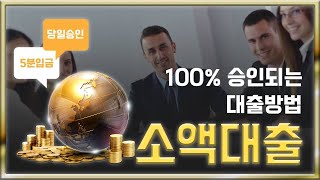 [소액대출] 100% 승인되는 대출방법