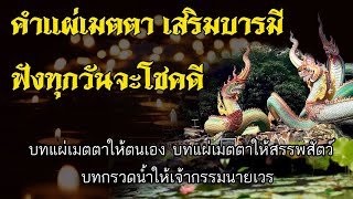 บทแผ่เมตตา