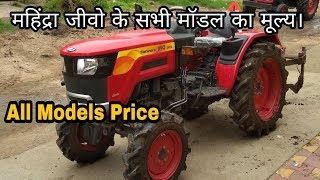 Mahindra Jivo all Models price in Hindi | Village Boy Harsh |