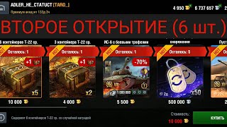 ВТОРОЕ ОТКРЫТИЕ КОНТЕЙНЕРОВ Т-22 ср. - WoT Blitz