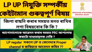 Assam LP UP Teacher Recruitment 2023 / DEE LP UP cut off marks /LP UP District selection/