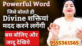 ये बोलते ही Divine Powers आपको मदद करेंगी | Powerful Switchword for Instant Help from Divine#reiki