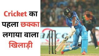 क्रिकेट का पहला छक्का लगाया वाला खिलाड़ी | player who hit first six in cricket | #shorts