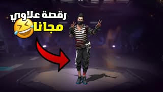 فري فاير:كيفية اخذ الرقصة الجديد مجانا و بأسرع طريقة🤯