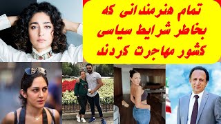 تمام هنرمندانی که بخاطر شرایط سیاسی کشور مهاجرت کردند