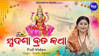 Sudasha Brata Katha - Maa Laxmi Puja -ସୁଦଶା ବ୍ରତ କଥା | Namita Agrawal | Sudasha Brata Puja |Sidharth