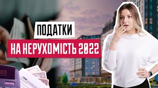 Податки на нерухомість | Законопроект 5600 | Податки при продажу нерухомості | Нові податки 2022