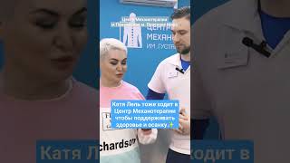 Как Катя Лель поддерживает осанку?🤔 | Центр Механотерапии 📞 7 495 532 63 43