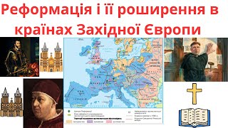 Реформація і її роширення в країнах Західної Європи. Всесвітня історія 8 клас