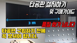 거실 인테리어 타공판 설치 DIY 및 구매가이드