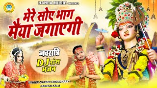 नवरात्रे स्पेशल माता भजन ~ मेरे सोए भाग मैया जगाएगी | Mata Bhajan | Navratri Dj Dance Bhajan |