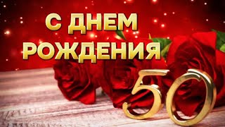 🌺50🌺 КРАСИВОЕ ВИДЕО ПОЗДРАВЛЕНИЕ С ДНЕМ РОЖДЕНИЯ.