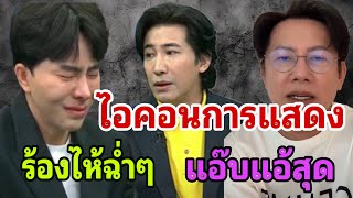 บอส ณวัฒน์ ฟาดหนัก บอส พอล ไอคอนการแสดง ร้องไห้ฉ่ำๆ แอ๊บแอ้สุด