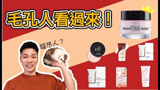 一起玩囅品 | 毛孔人必看 | 七款填補毛孔的妝前乳 | wet n wild The ordinary make cover palladio e.l.f. L'oreal