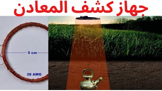 كاشف المعادن