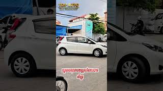 ចេញមួយគ្រឿនទៀតហើយ Toyota Vitz 2012 🤍🚗អរគុណដល់បងប្រុសដែលបានជឿជាក់មកលើខាង Top Auto យើងខ្ញុំ🙏😍