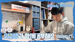 [실시간 / 스터디윗미] 한영외고 2학년 마이린과 함께 공부해요 (기말고사 D-20)