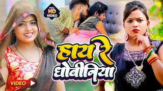 #Video धोबी गीत सबसे धांसू | हाय रे धोबीनिया | #Kavita_Yadav |#Ravi | Bhojpuri Dhobi Geet 2023