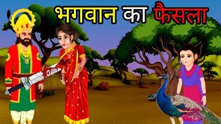 🌼भगवान का फैसला ll Hindi kahani ll शिक्षाप्रद कहानी ll moral story ll🌼