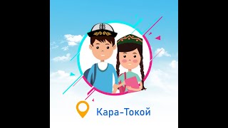 Кара-Токой айылынын социалдык демилгеси