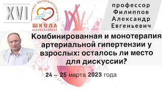 Комбинированная и монотерапия артериальной гипертензии у взрослых: осталось ли место для дискуссии?