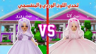 تحدي يوم كامل باللون الوردي🩷والبنفسجي💜وأنتم تحددو الفائزة💞👌🏻 |ماب البيوت|روبلوكس