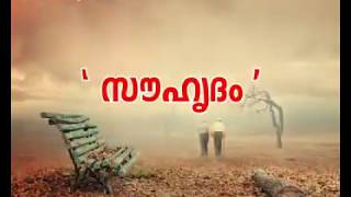 "സൗഹൃദം" അതിലും മഹത്തായ ഒന്നും ജീവിതത്തിൽ ഇല്ല...