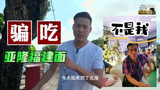 亚隆福建面