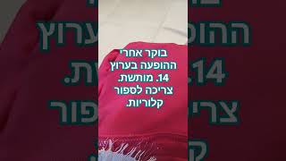 בוקר אחרי ההופעה בערוץ 14. מותשת. צריכה לספור קלוריות. #askanditshallbegiven