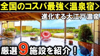 【大江戸温泉物語】オールインクルーシブ多数！旅行や観光におすすめ温泉旅館＆ホテル9選（千葉県/栃木県/長野県/静岡県/新潟県/宮城県/三重県/長崎県）！