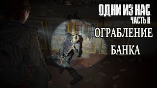 The Last of Us 2 Ограбление банка. Серия 2 (Одни из нас 2. )