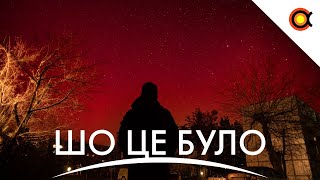 Багряне полярне сяйво над Україною, Подвійний астероїд в квадраті, Ембріони мишей на МКС